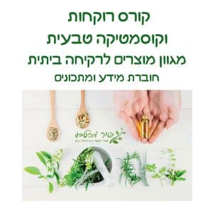 חוברת רוקחות וקוסמטיקה טבעית